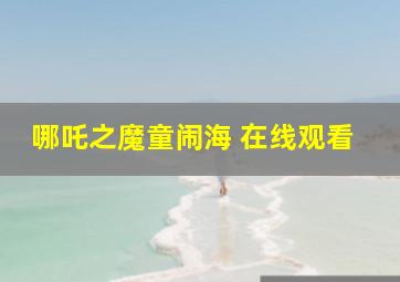 哪吒之魔童闹海 在线观看